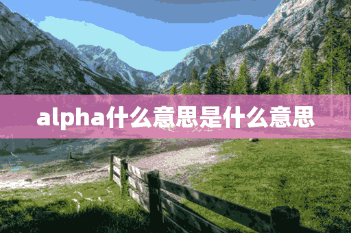 alpha什么意思是什么意思